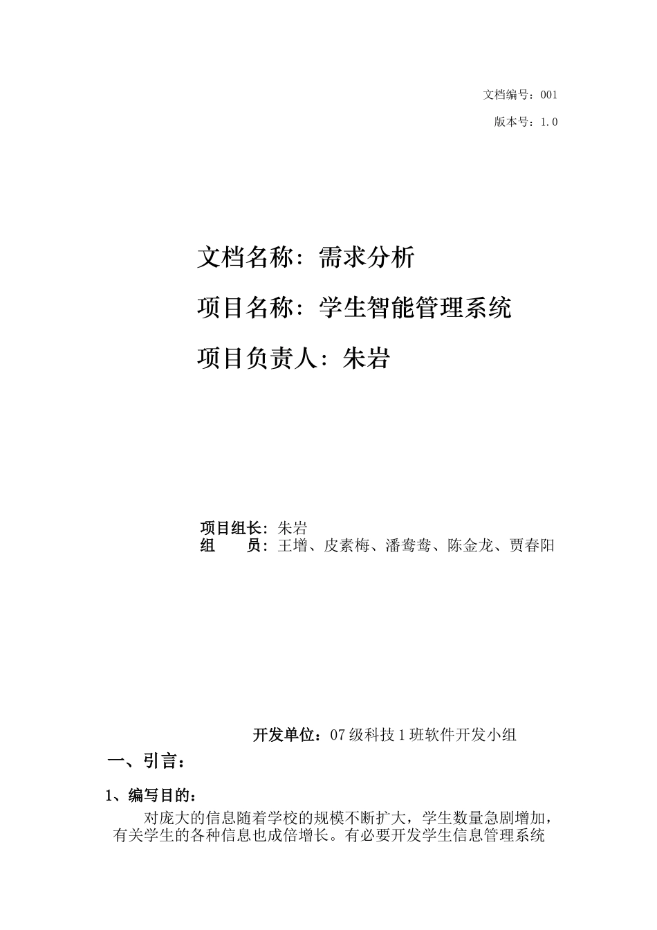 学生智能管理系统 需求分析报告_第1页