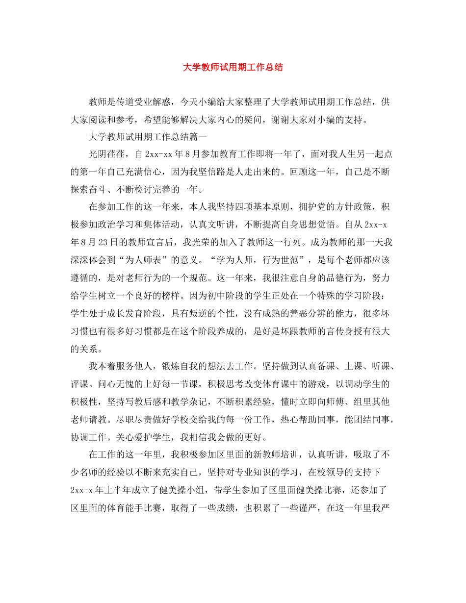 大学教师试用期工作总结_第1页