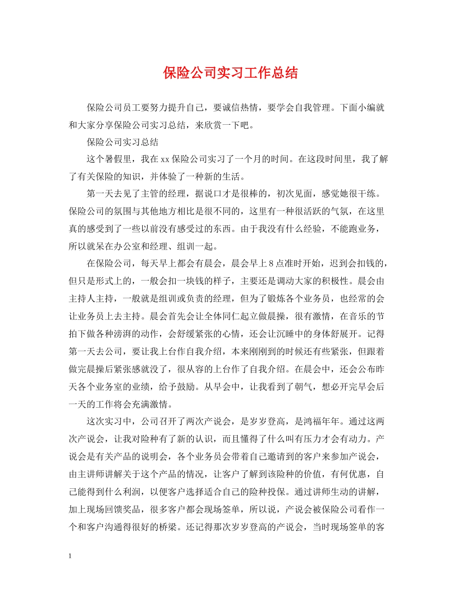 保险公司实习工作总结_第1页