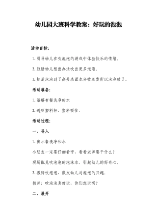 幼儿园大班科学教案《好玩的泡泡》