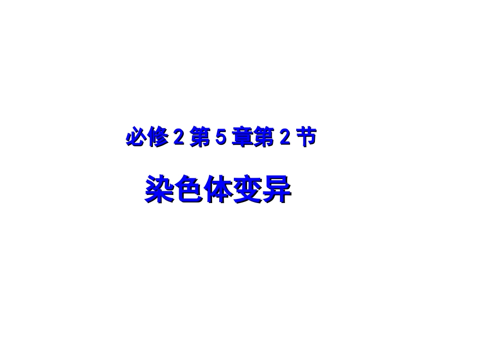 专题52染色体变异（课件）-2014-2015学年人教版高一生物同步精品课堂（提升版）（必修2共20张PPT）_第1页