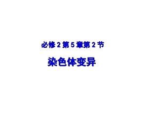 专题52染色体变异（课件）-2014-2015学年人教版高一生物同步精品课堂（提升版）（必修2共20张PPT）