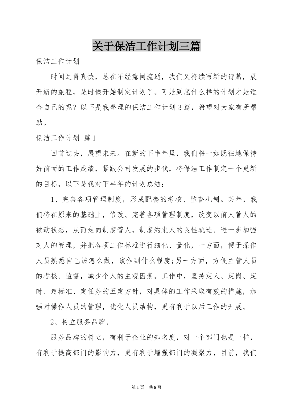 关于保洁工作参考计划三篇_第1页