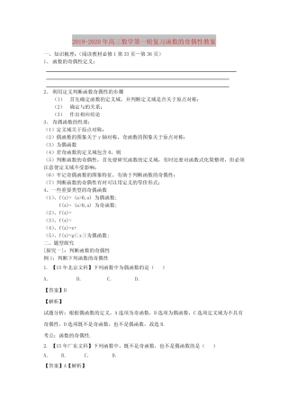 2019-2020年高三数学第一轮复习函数的奇偶性教案 