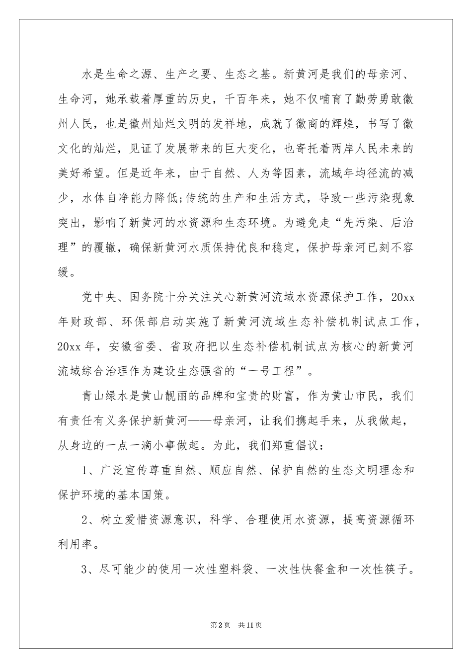 关于保护黄河的倡议书集合九篇_第2页