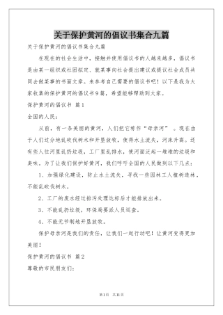 关于保护黄河的倡议书集合九篇