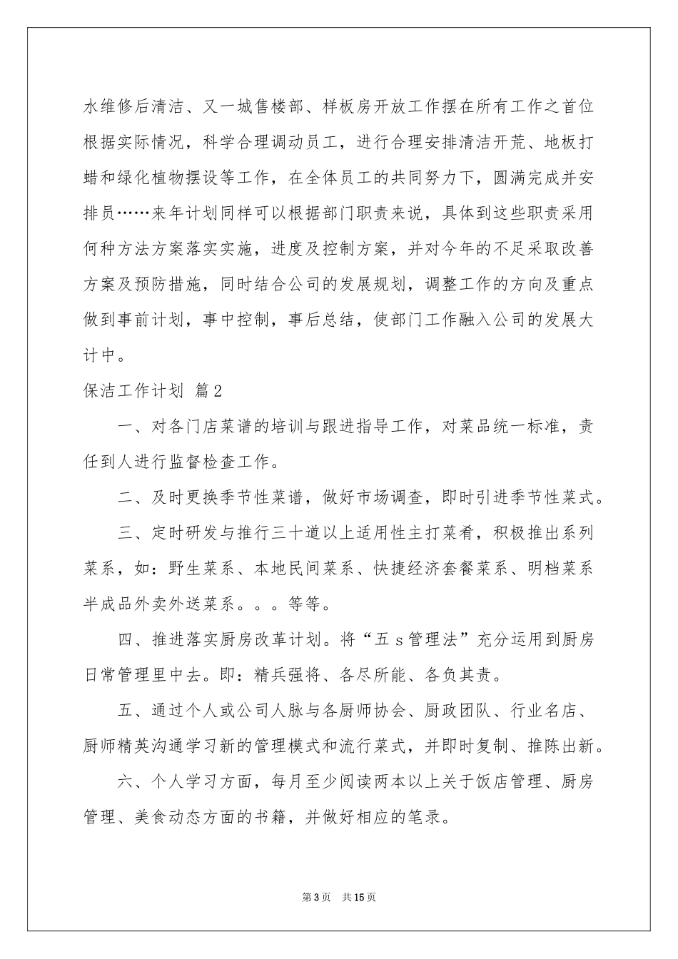 关于保洁工作参考计划汇总五篇_第3页