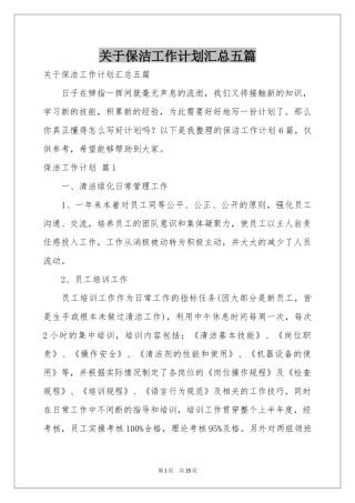 关于保洁工作参考计划汇总五篇