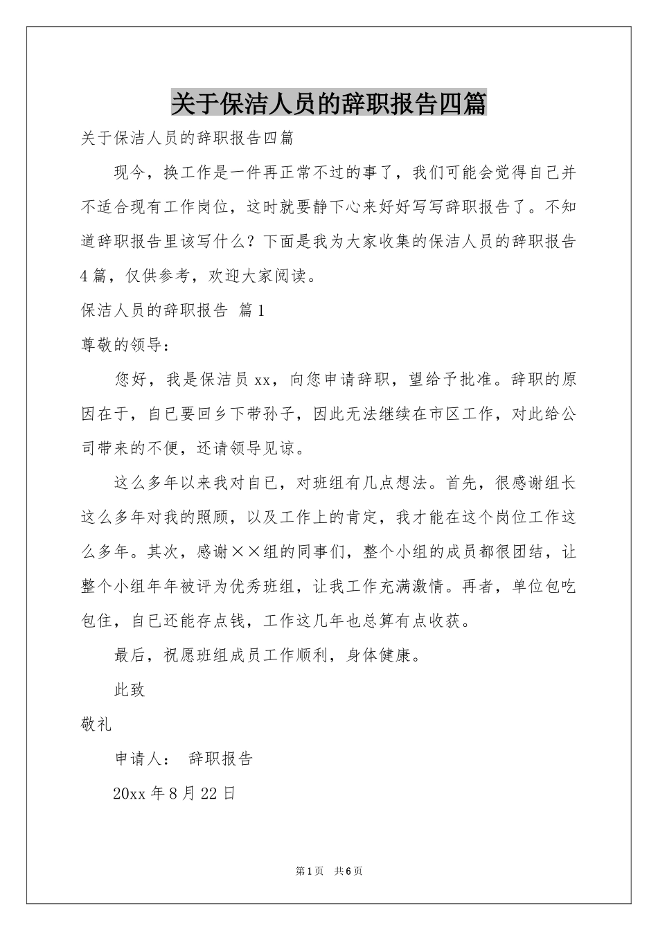 关于保洁人员的辞职报告四篇_第1页