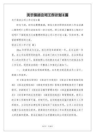 关于保洁公司工作参考计划4篇