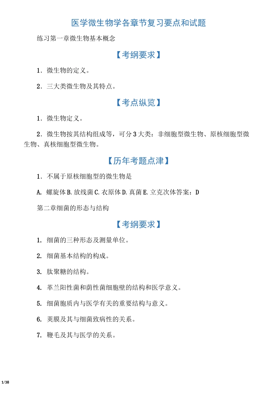 医学微生物学各章节复习要点和试题_第1页