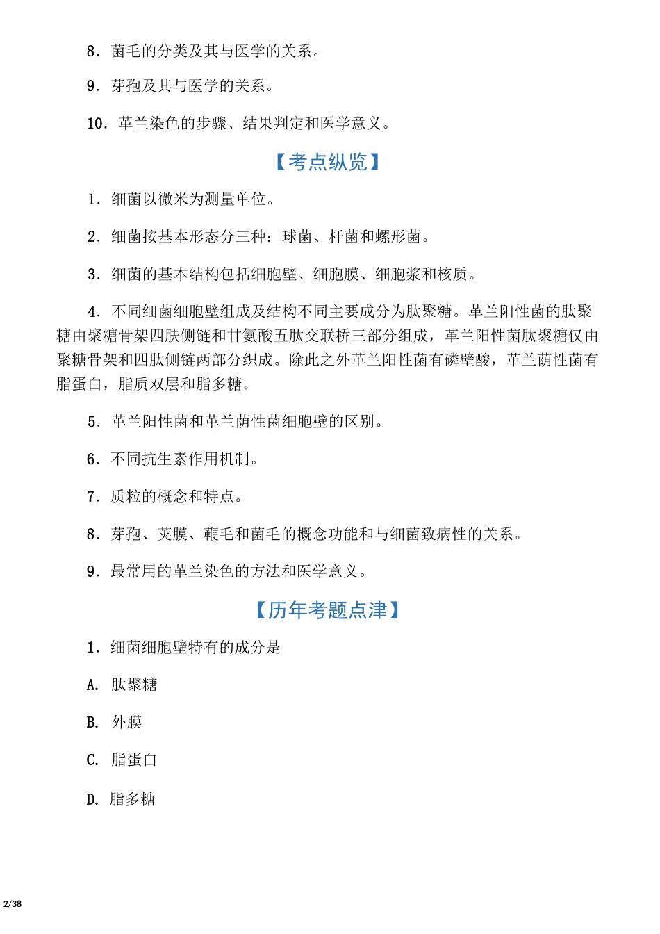 医学微生物学各章节复习要点和试题_第2页