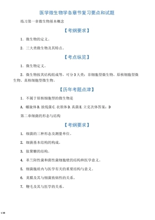 医学微生物学各章节复习要点和试题