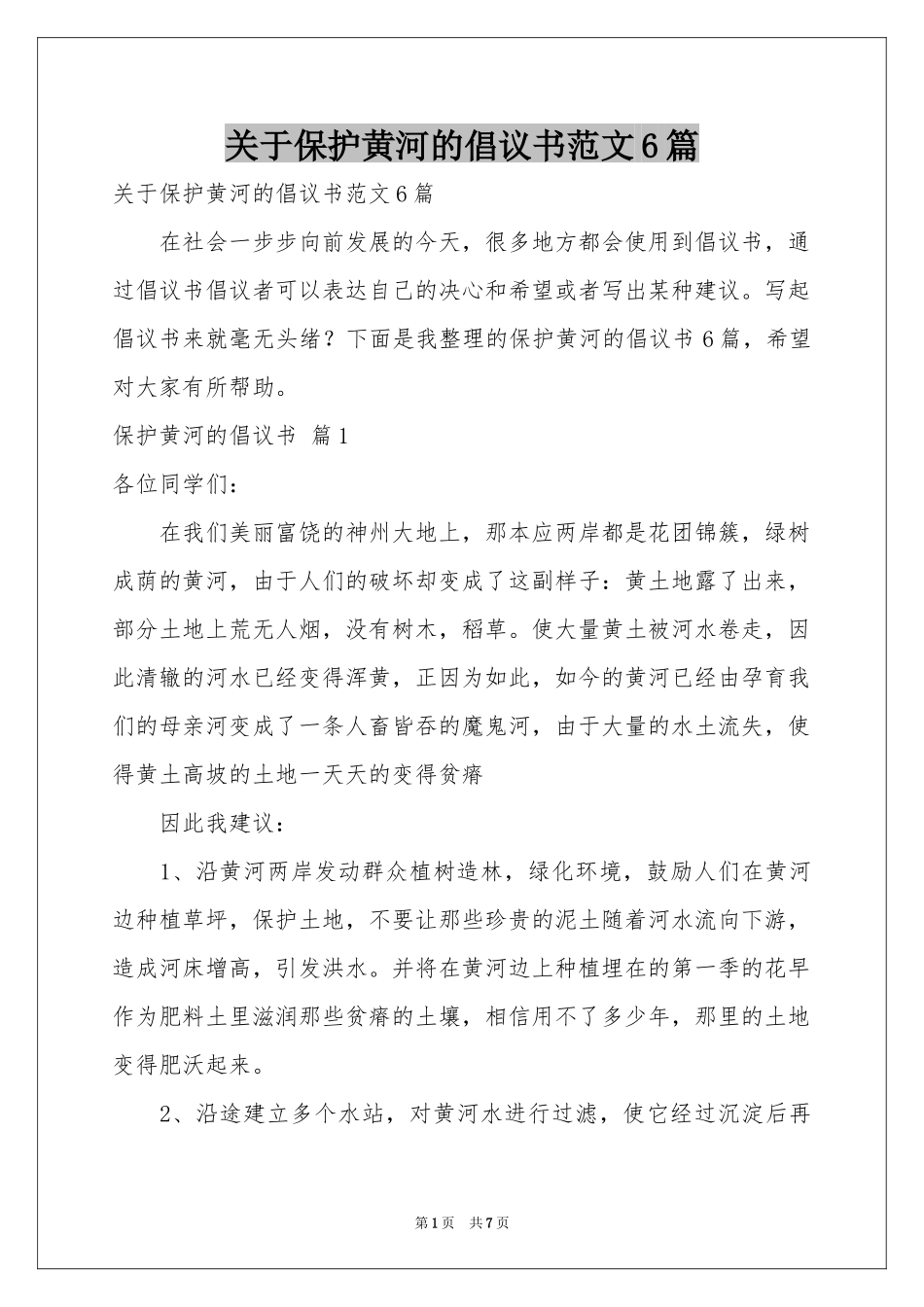关于保护黄河的倡议书范本6篇_第1页
