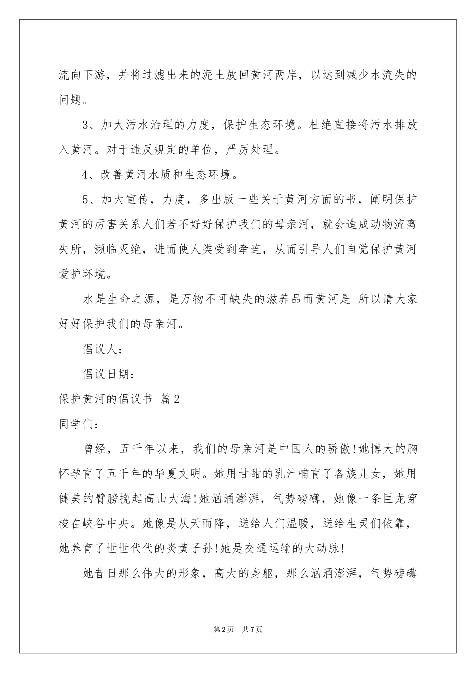 关于保护黄河的倡议书范本6篇_第2页