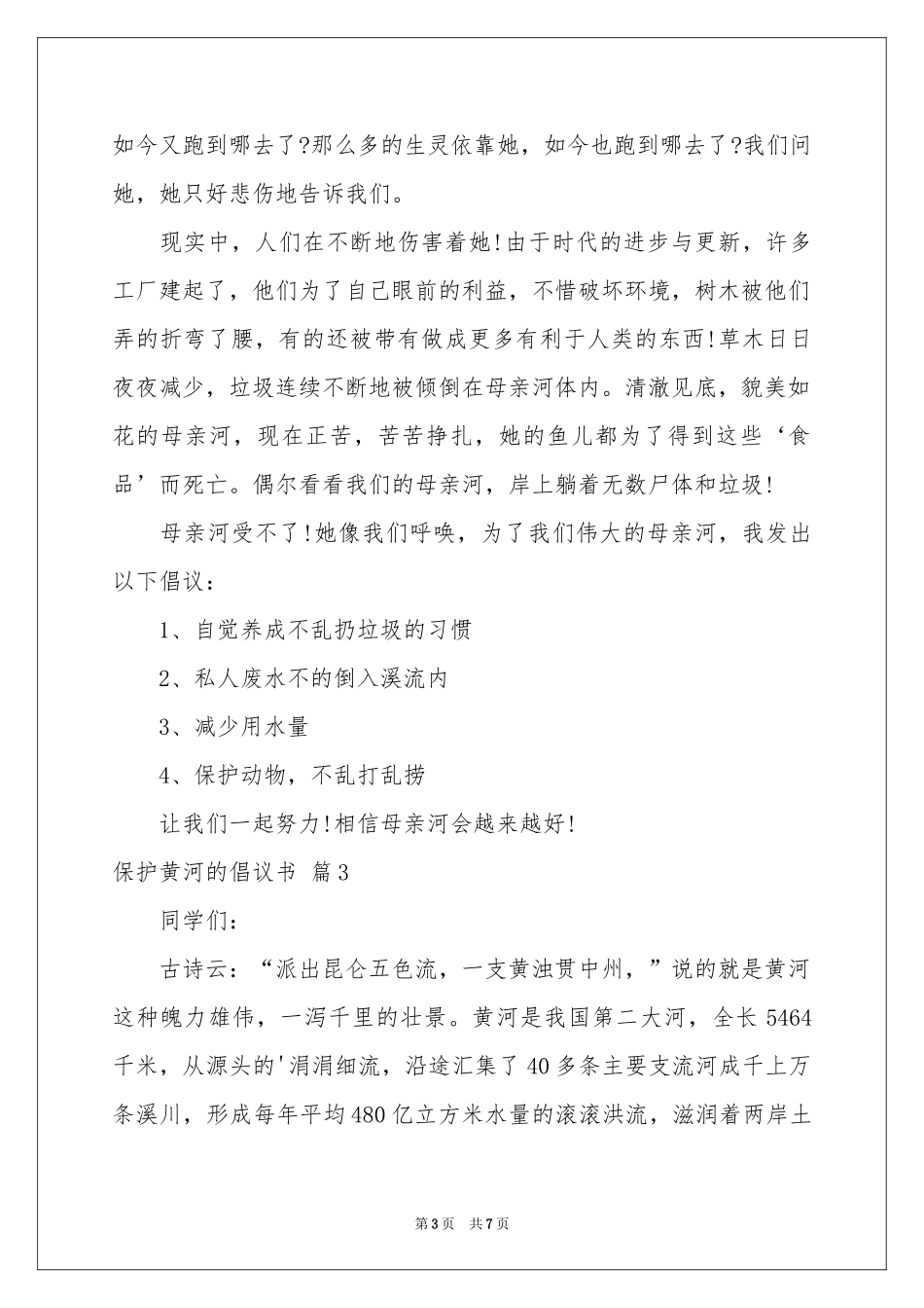 关于保护黄河的倡议书范本6篇_第3页