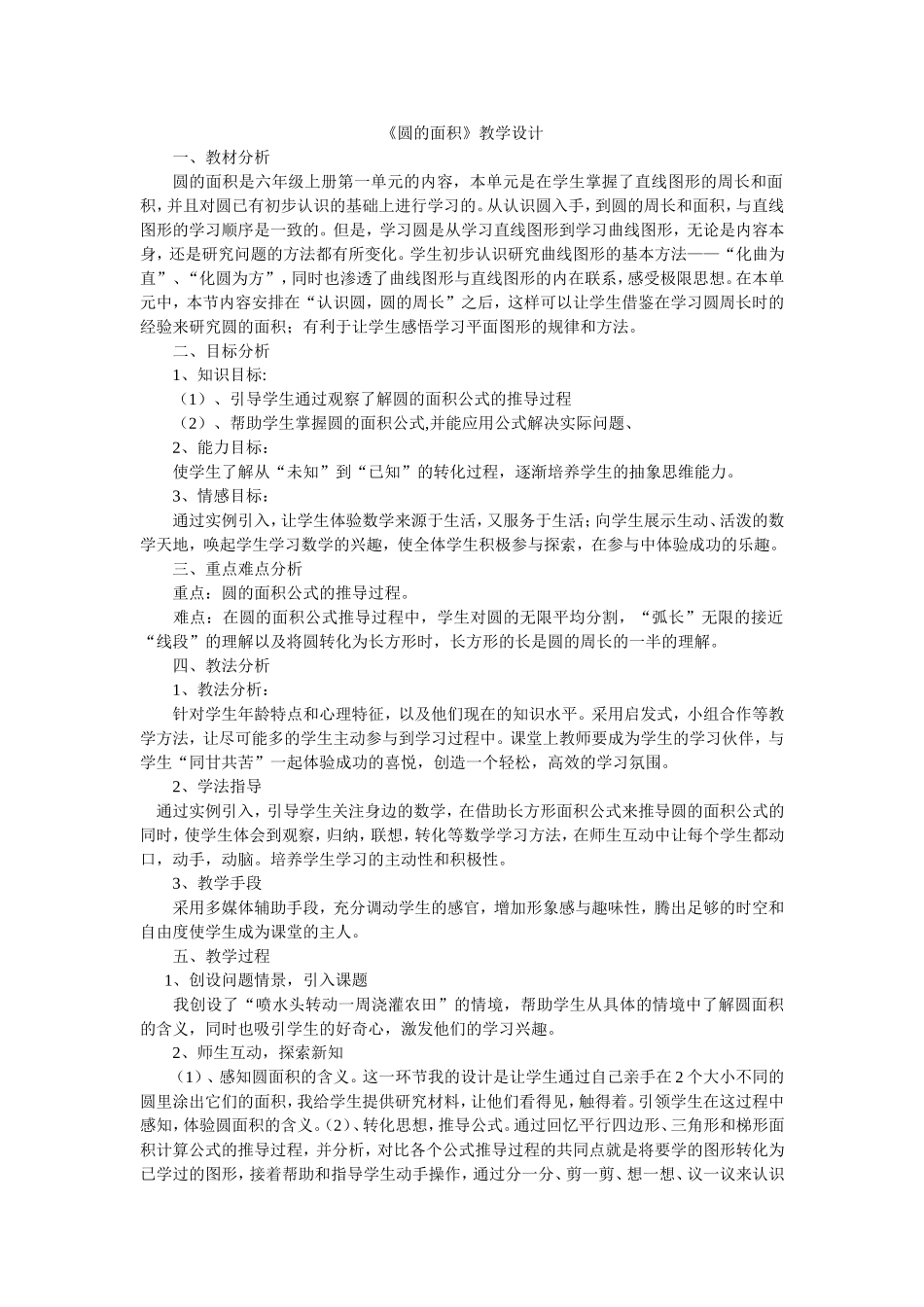 《圆的面积》教学设计 (2)_第1页