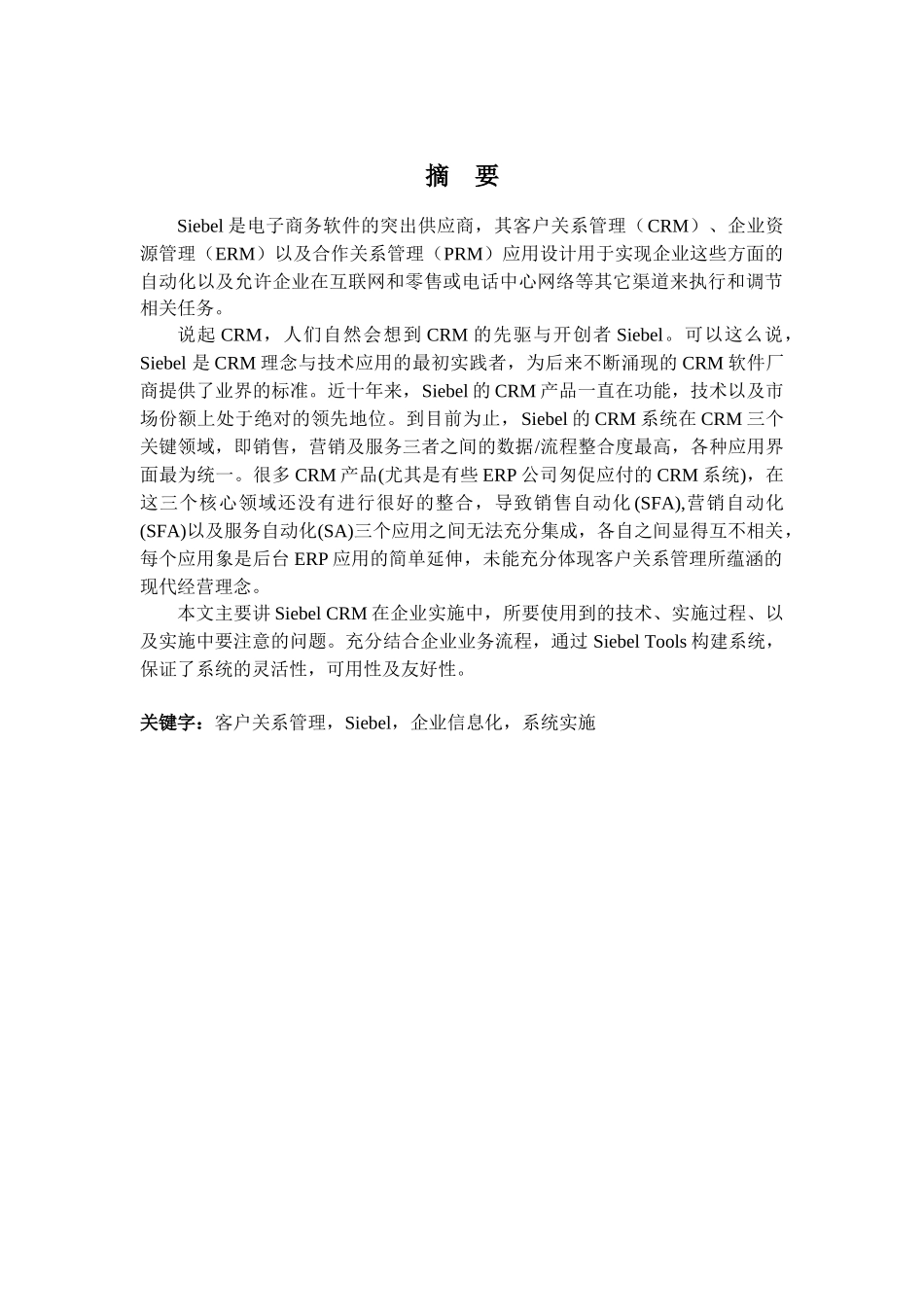 基于ORACLESIEBEL的客户关系管理系统实施研究_第2页