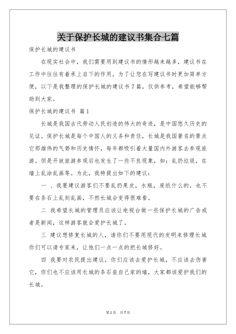 关于保护长城的建议书集合七篇_第1页