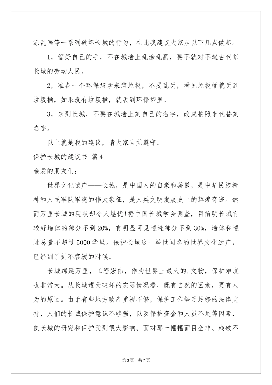 关于保护长城的建议书集合七篇_第3页
