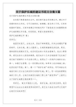 关于保护长城的建议书范本合集9篇
