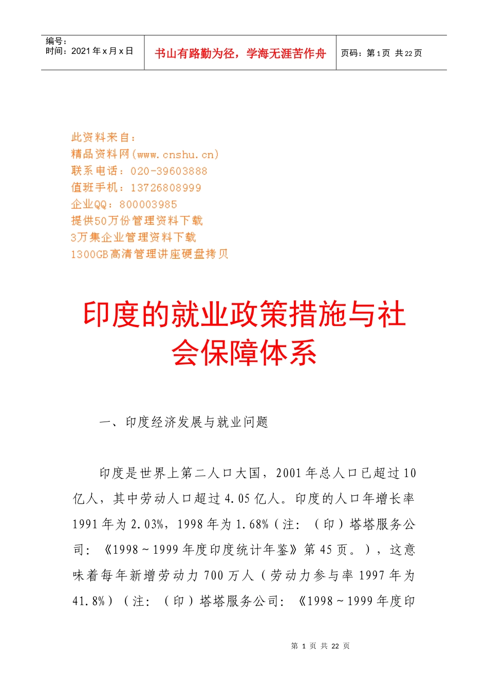印度的就业政策措施和社会保障体系_第1页