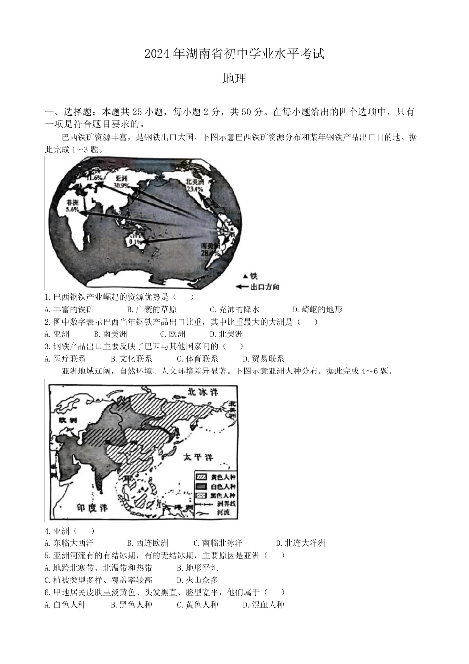 2024中考真题 湖南卷 地理 纯Word版 _第1页
