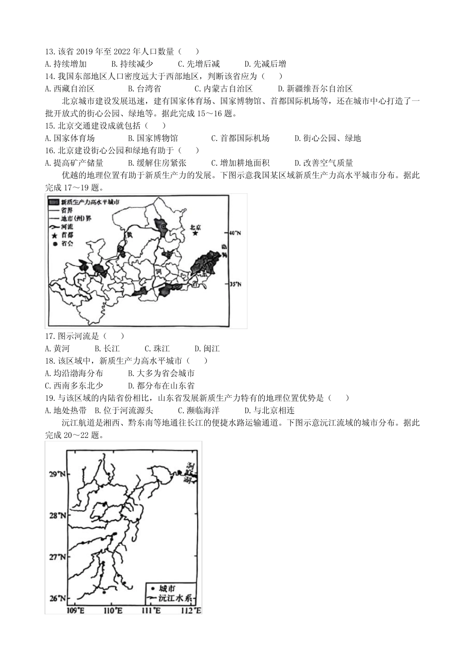 2024中考真题 湖南卷 地理 纯Word版 _第3页
