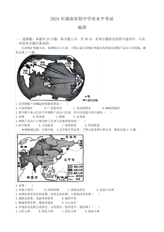 2024中考真题 湖南卷 地理 纯Word版 