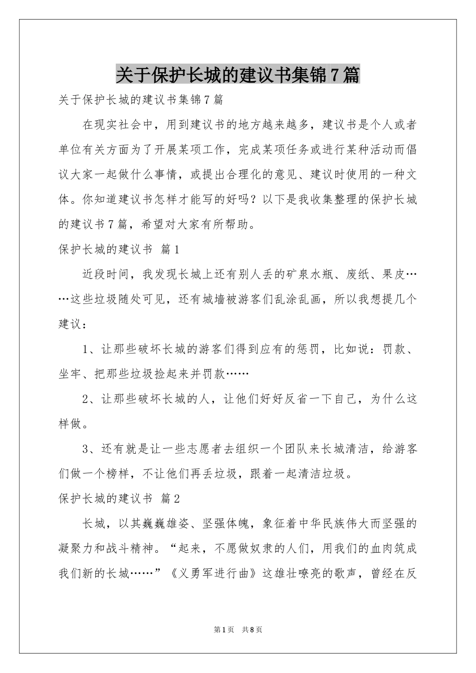 关于保护长城的建议书集锦7篇_第1页