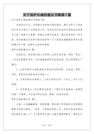 关于保护长城的建议书集锦7篇