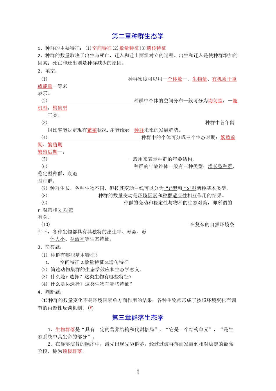 水域生态学复习题._第2页