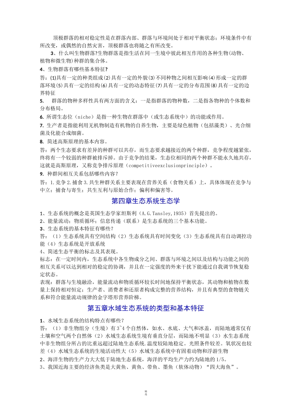 水域生态学复习题._第3页