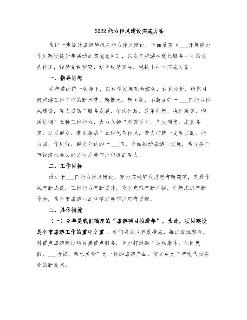 2022能力作风建设实施方案_第1页