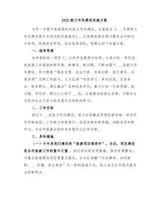 2022能力作风建设实施方案