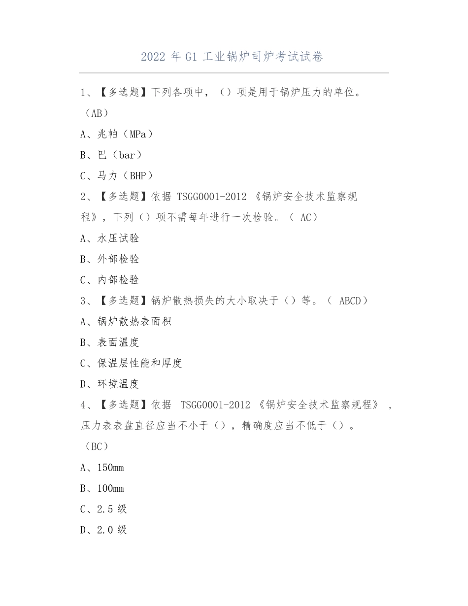 2022年G1工业锅炉司炉考试题库及答案_第1页