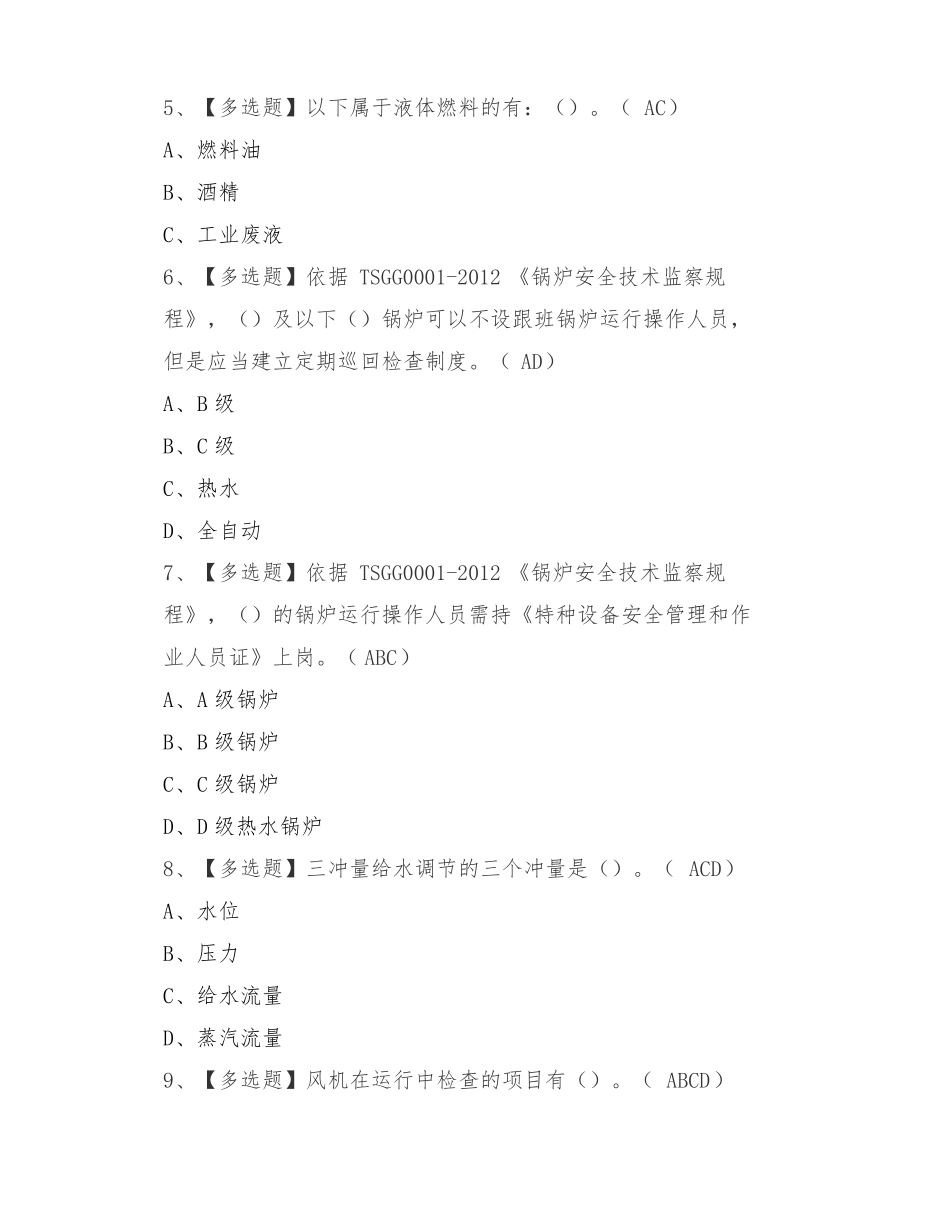 2022年G1工业锅炉司炉考试题库及答案_第2页