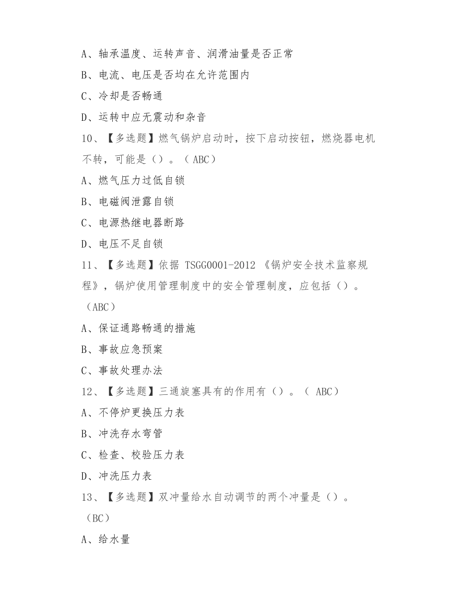2022年G1工业锅炉司炉考试题库及答案_第3页
