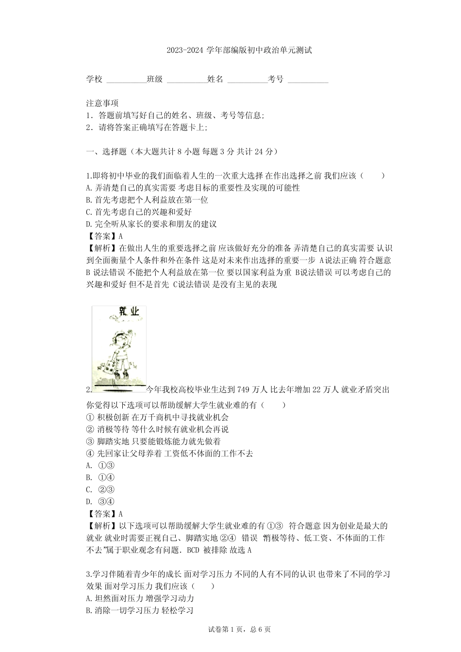 2023-2024学年初中政治部编版九年级下第三单元 走向未来的少年单元测试..._第1页