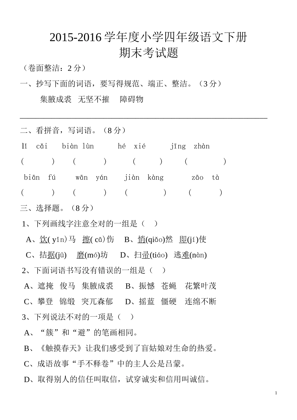 2015-2016小学四年级语文下册期末试卷_第1页