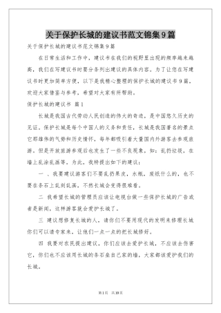 关于保护长城的建议书范本锦集9篇