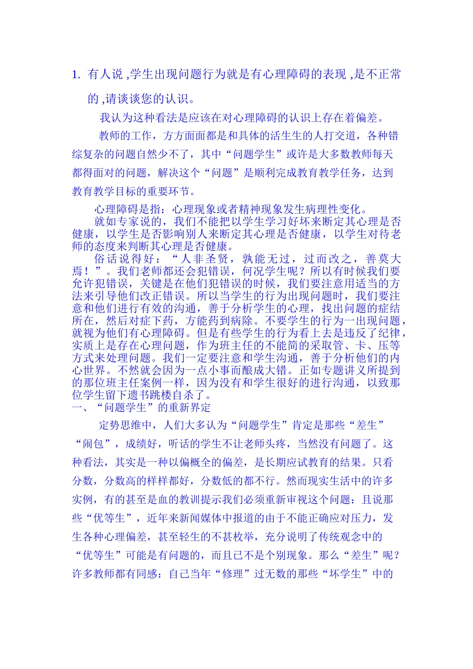 学生出现问题行为就是有心理障碍的表现_第1页