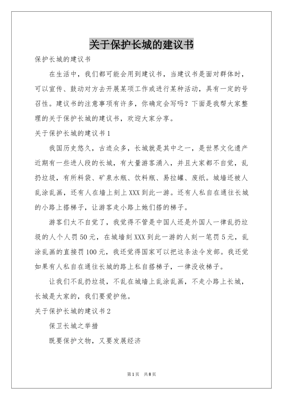 关于保护长城的建议书_第1页