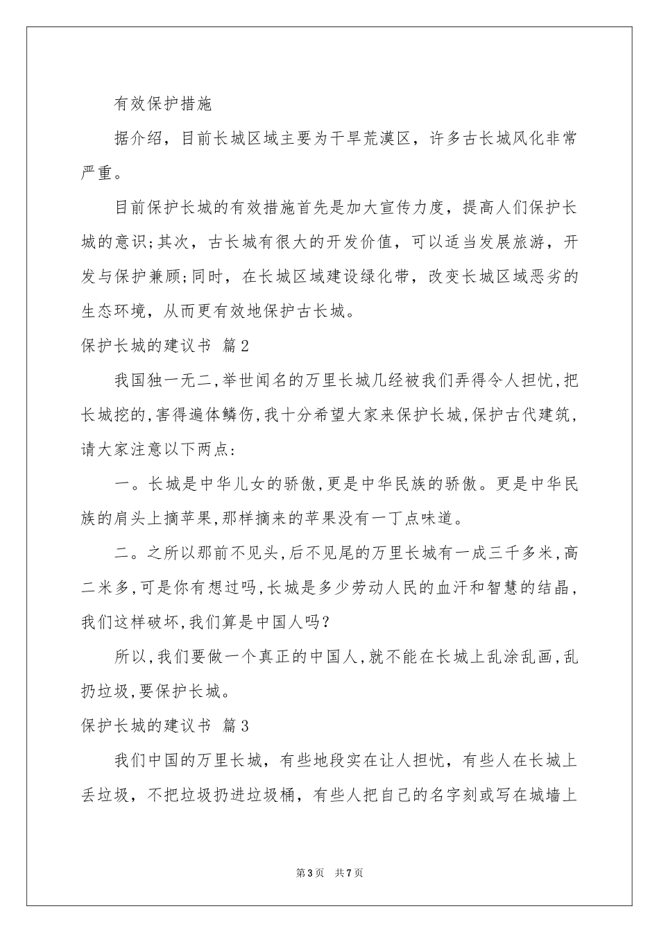关于保护长城的建议书合集七篇_第3页
