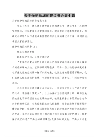 关于保护长城的建议书合集七篇
