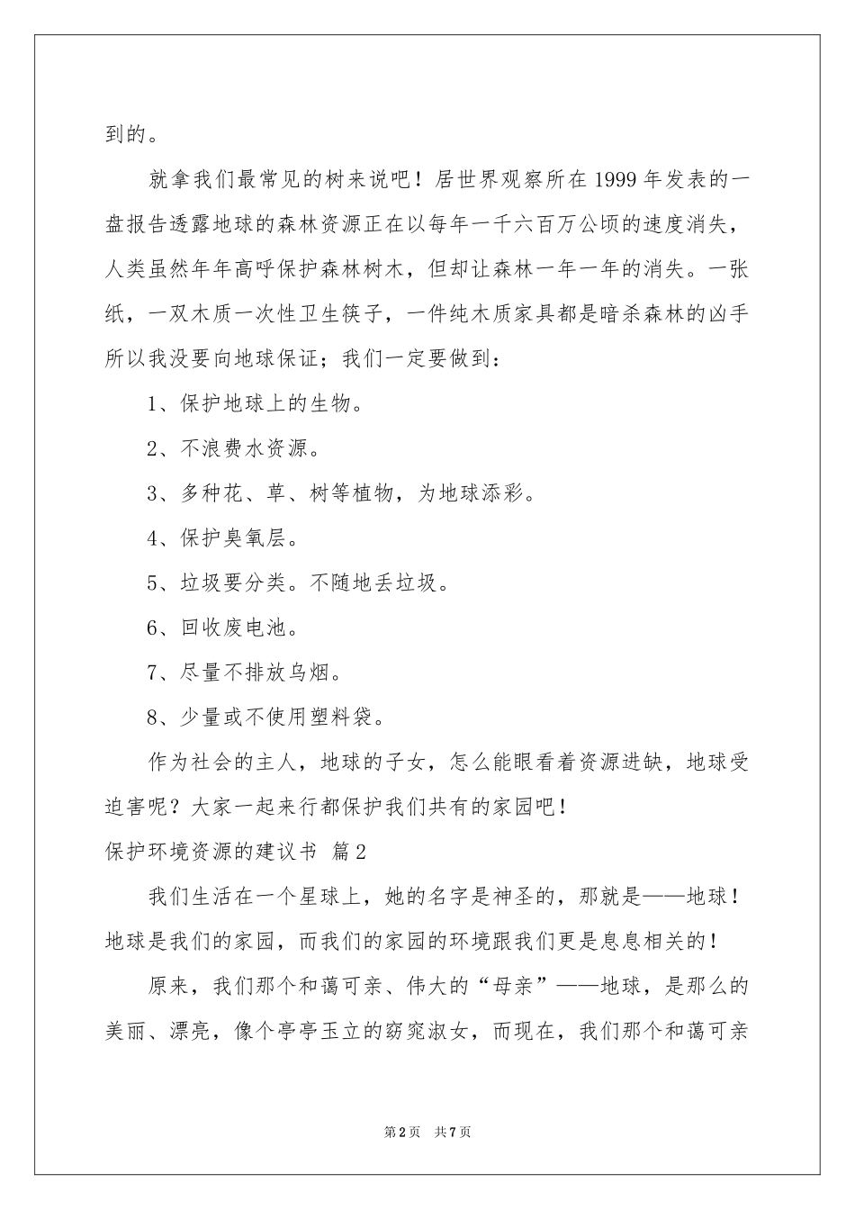 关于保护环境资源的建议书四篇_第2页