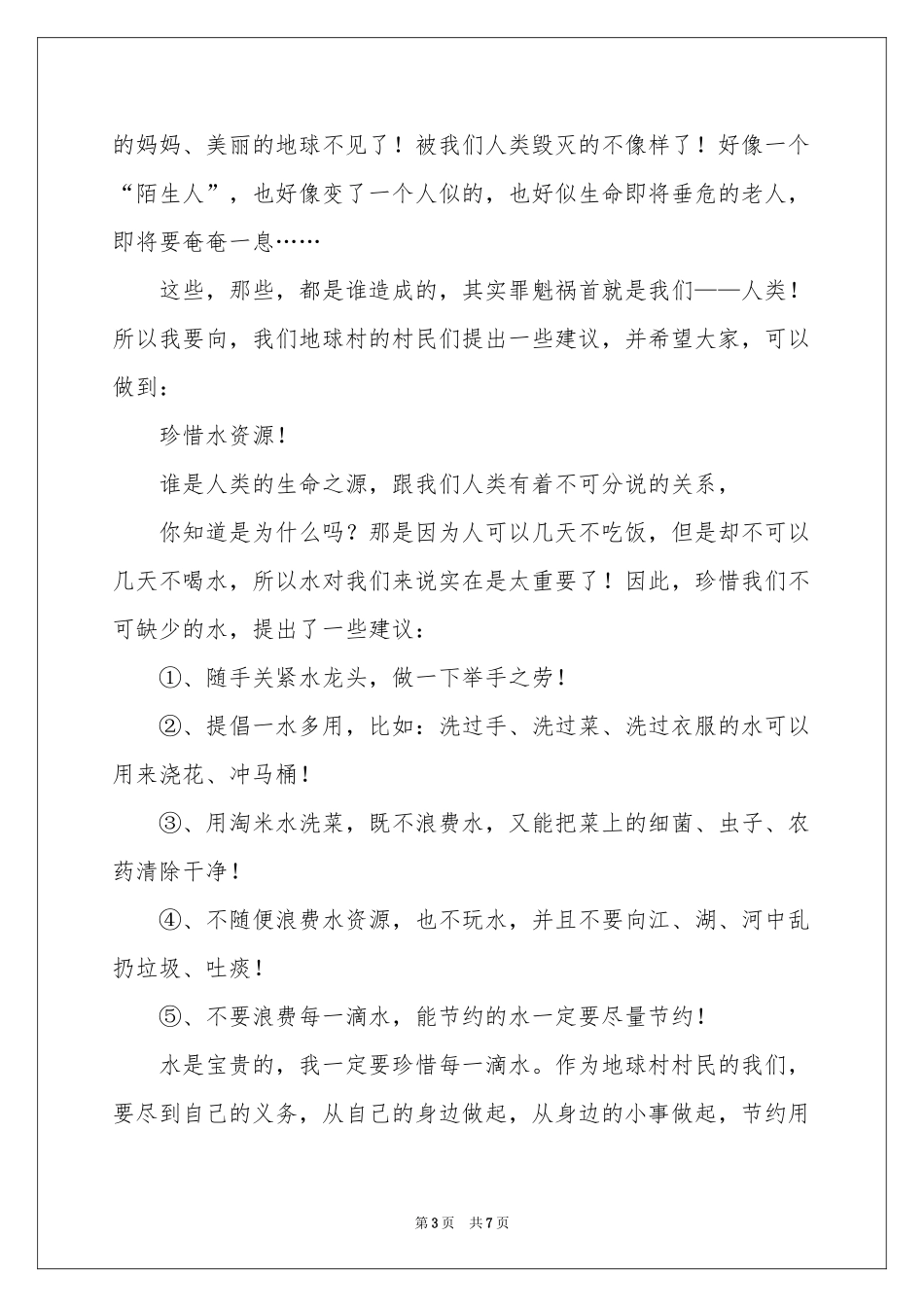 关于保护环境资源的建议书四篇_第3页