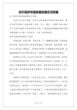 关于保护环境资源的建议书四篇