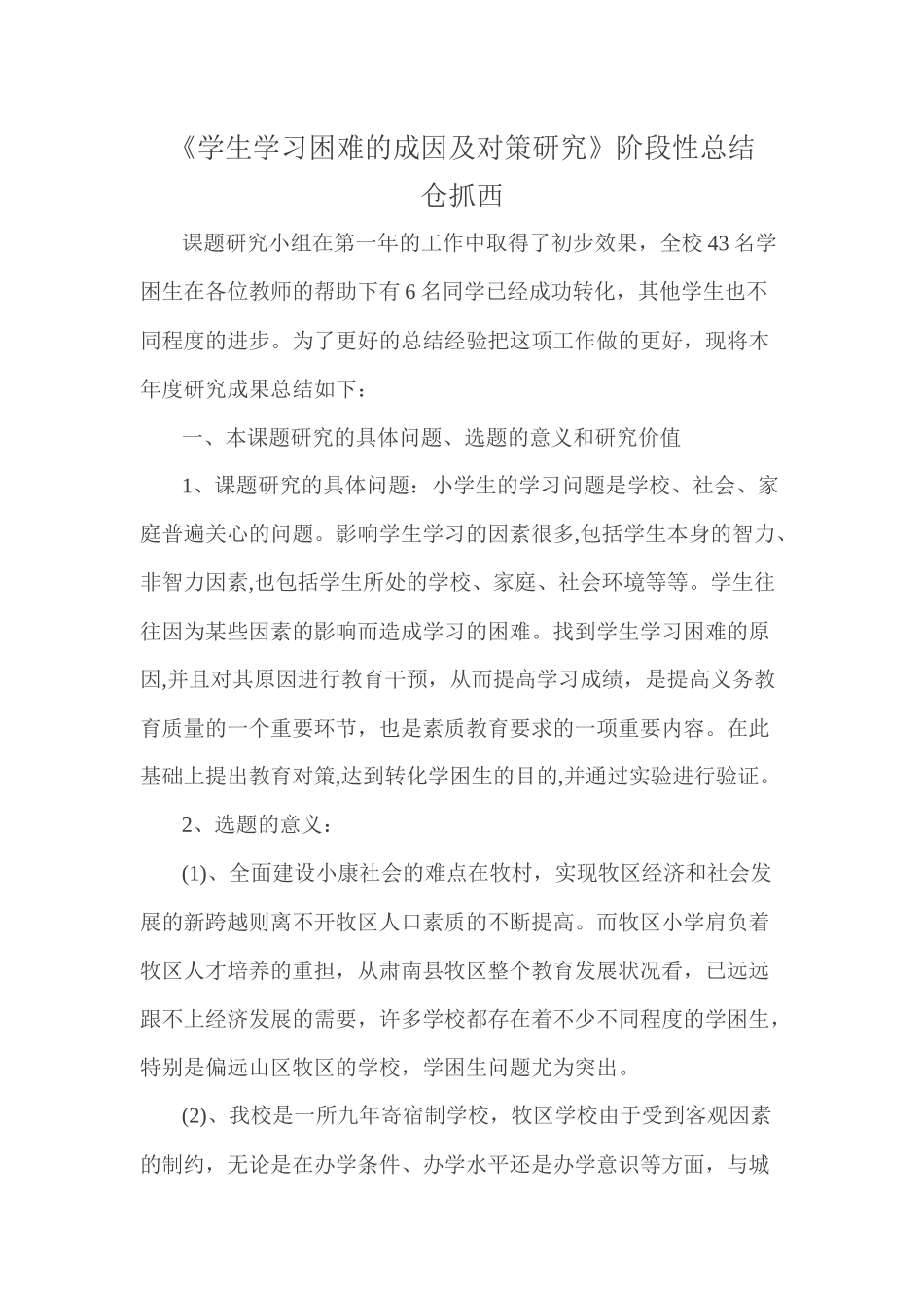 学生学习困难的成因及对策研究_第1页