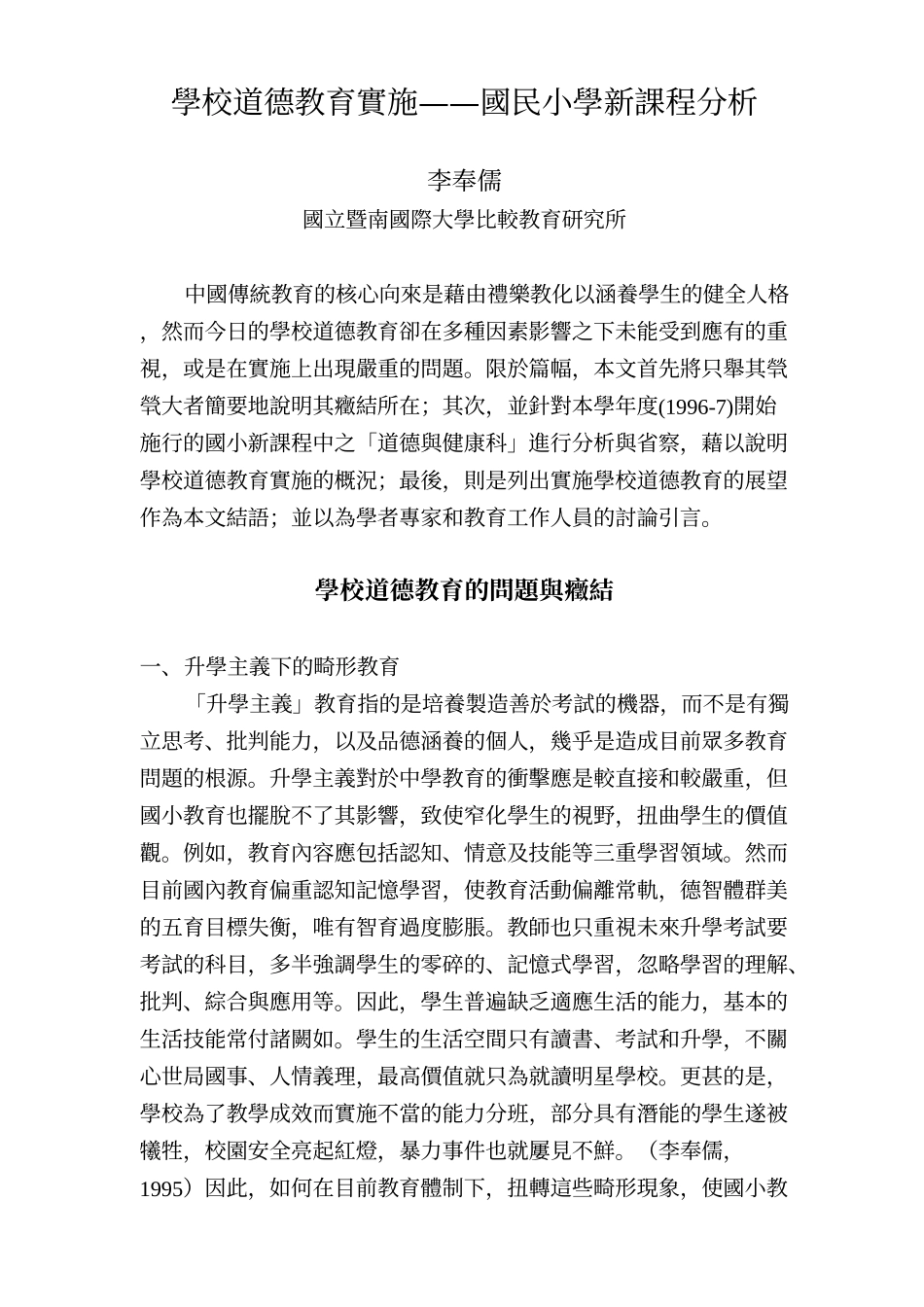 学校道德教育实施——国民小学新课程分析_第1页